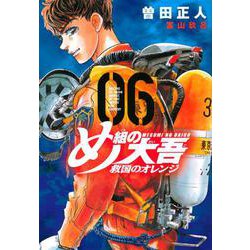 め組の大吾　救国のオレンジ（6）(KCデラックス) [コミック]