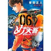 め組の大吾　救国のオレンジ（6）(KCデラックス) [コミック]