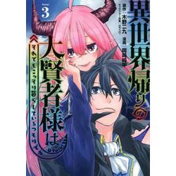 異世界帰りの大賢者様はそれでもこっそり暮らしているつもりです（3）(ヤンマガKCスペシャル) [コミック]