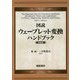 図説 ウェーブレット変換ハンドブック 新装版 [単行本]
