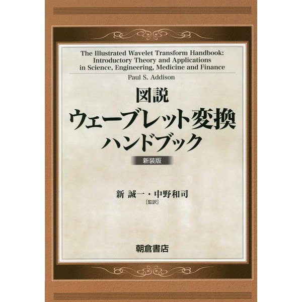 図説 ウェーブレット変換ハンドブック 新装版 [単行本]Ω