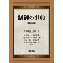 制御の事典 新装版 [事典辞典]