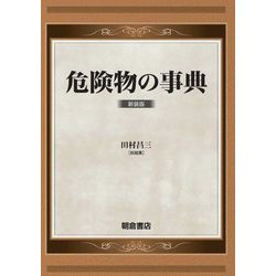 危険物の事典 新装版 [事典辞典]