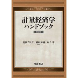 計量経済学ハンドブック 新装版 [単行本]