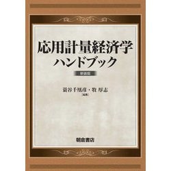 応用計量経済学ハンドブック 新装版 [単行本]