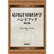 応用計量経済学ハンドブック 新装版 [単行本]