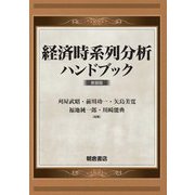 経済時系列分析ハンドブック 新装版 [単行本]