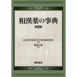 和漢薬の事典 復刊 [事典辞典]