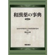 和漢薬の事典 復刊 [事典辞典]