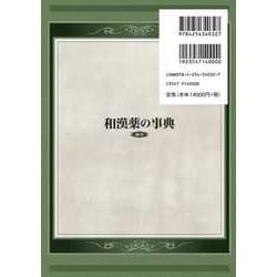 和漢薬の事典