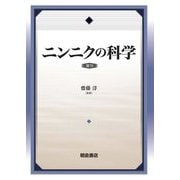 ニンニクの科学 復刊 [単行本]
