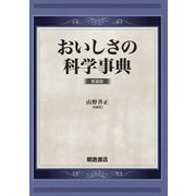 おいしさの科学事典 新装版 [事典辞典]