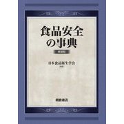 食品安全の事典 新装版 [事典辞典]