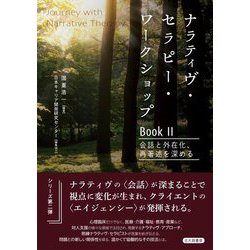 ナラティヴ・セラピー・ワークショップBook〈2〉―会話と外在化、再著述を深める(Journey with Narrative Therapy) [全集叢書]