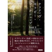 ナラティヴ・セラピー・ワークショップBook〈2〉―会話と外在化、再著述を深める(Journey with Narrative Therapy) [全集叢書]