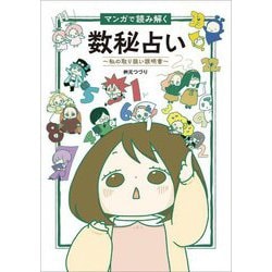 マンガで読み解く数秘占い―私の取り扱い説明書 [単行本]