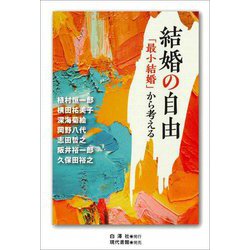 結婚の自由―「最小結婚」から考える [単行本]