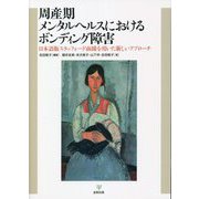 周産期メンタルヘルスにおけるボンディング障害―日本語版スタッフォード面接を用いた新しいアプローチ [単行本]
