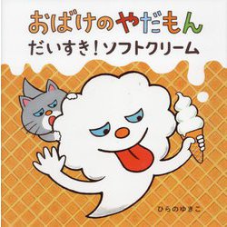 おばけのやだもん だいすき!ソフトクリーム [絵本]
