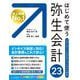 はじめて使う 弥生会計 23 [単行本]