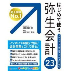 ヨドバシ.com - はじめて使う 弥生会計 23 [単行本] 通販【全品無料配達】