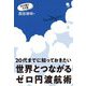 20代までに知っておきたい 世界とつながるゼロ円渡航術 [単行本]