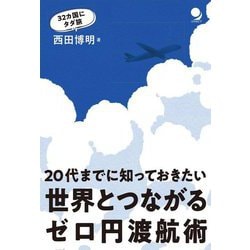 20代までに知っておきたい 世界とつながるゼロ円渡航術 [単行本]
