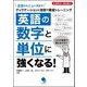 英語の数字と単位に強くなる!―ディクテーションと音読で徹底トレーニング [単行本]