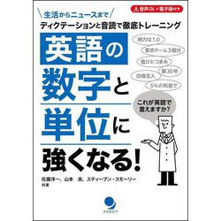 英語の数字と単位に強くなる!―ディクテーションと音読で徹底トレーニング [単行本]