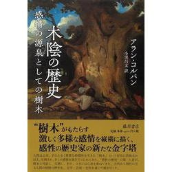 木陰の歴史－感情の源泉としての樹木 [単行本]