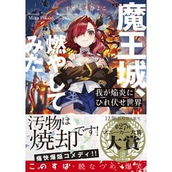 我が焔炎にひれ伏せ世界〈ep.1〉魔王城、燃やして - ヨドバシ.com