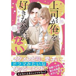 上司が俺を好きなハズがない(あすかコミックスCL-DX) [コミック]