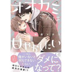 オオカミさんは甘やかしたい(あすかコミックスCL-DX) [コミック]