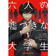 六人の嘘つきな大学生【プラス１】　（１）<1>(角川コミックス・エース) [コミック]
