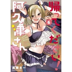 帰ってください！ 阿久津さん　（６）<6>(角川コミックス・エース) [コミック]