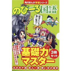 ヨドバシ.com - 角川まんが学習シリーズ のびーる国語 基礎力マスター3