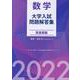 数学　大学入試問題解答集　医歯薬編2022 [単行本]