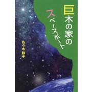 巨木の家のスペースポート [単行本]