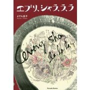 エブリ、シャラ、ラ、ラ [単行本]