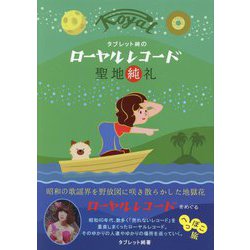 タブレット純のローヤルレコード聖地純礼 [単行本]