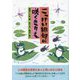 こっけい俳句に咲くきりえ [単行本]