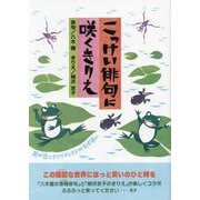こっけい俳句に咲くきりえ [単行本]