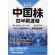 中国株四半期速報〈2023年新年号〉 [単行本]