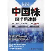 中国株四半期速報〈2023年新年号〉 [単行本]