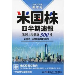 米国株四半期速報〈2023年新年号〉 [単行本]