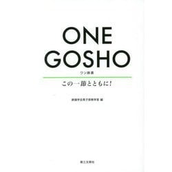 ONE GOSHO―この一節とともに! [単行本]