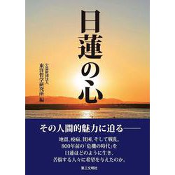 日蓮の心 [単行本]