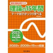 電験3種過去問マスタ 理論の15年間〈2023年版〉 [全集叢書]