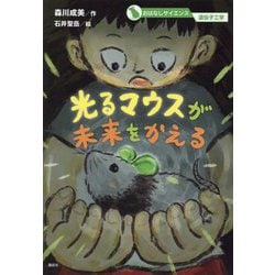 光るマウスが未来をかえる(おはなしサイエンス―遺伝子工学) [単行本]