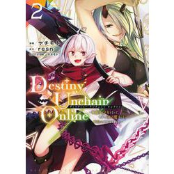 Destiny　Unchain　Online　～吸血鬼少女となって、やがて『赤の魔王』と呼ばれるようになりました～（2）(KCデラックス) [コミック]